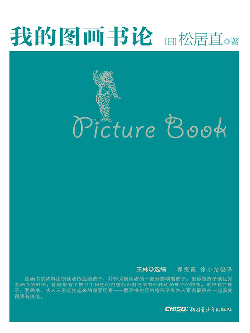 Title details for 我的图画书论 by （日）松居直 编著 - Available